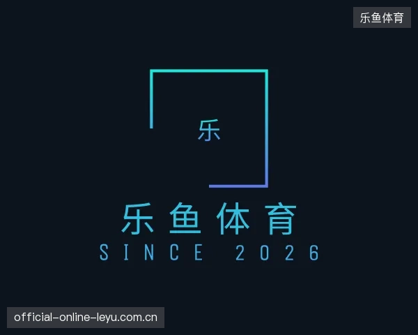纵览乐鱼体育官网